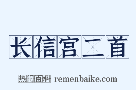 长信宫二首是什么意思的图片